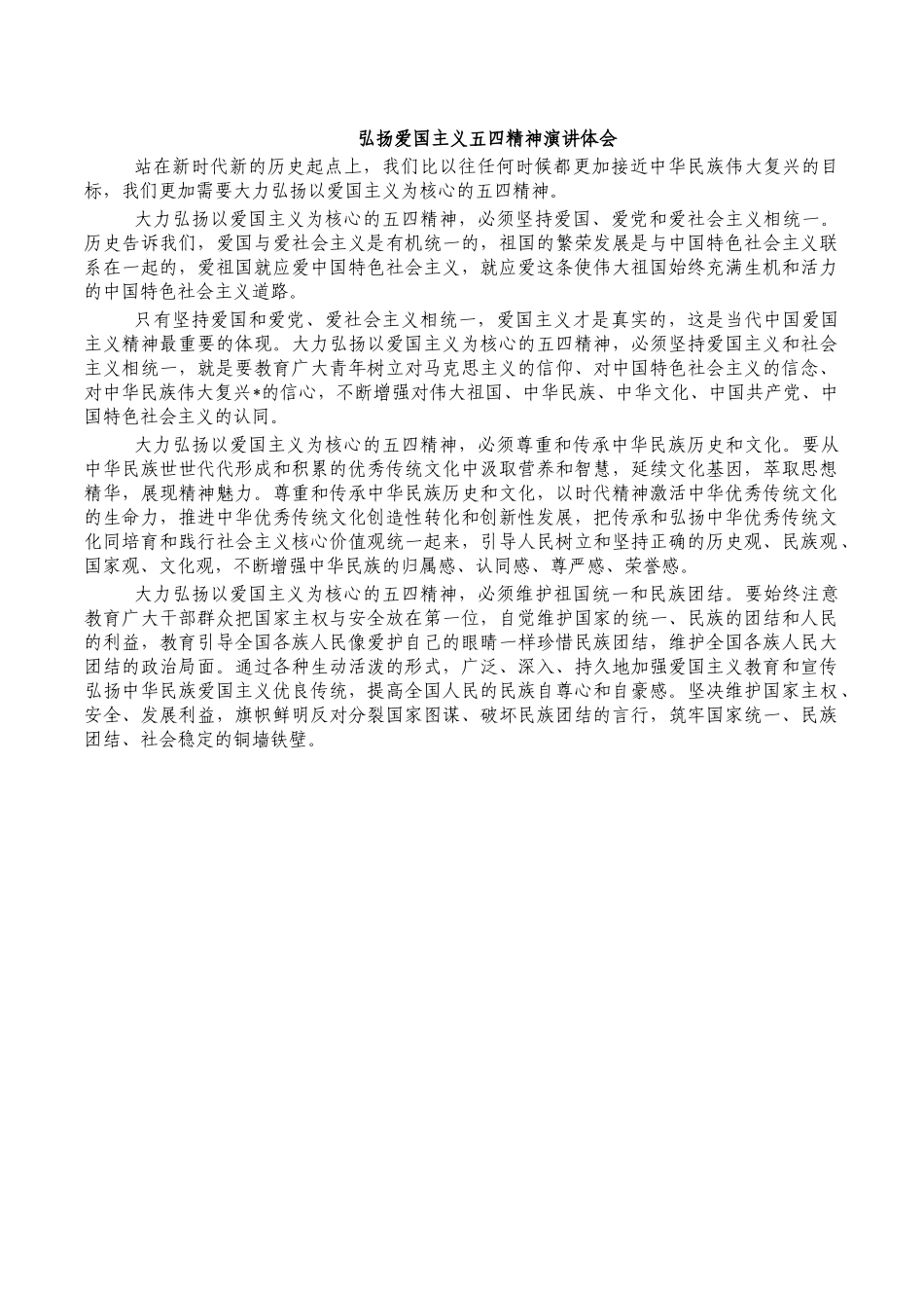 弘扬爱国主义五四精神演讲体会.docx_第1页