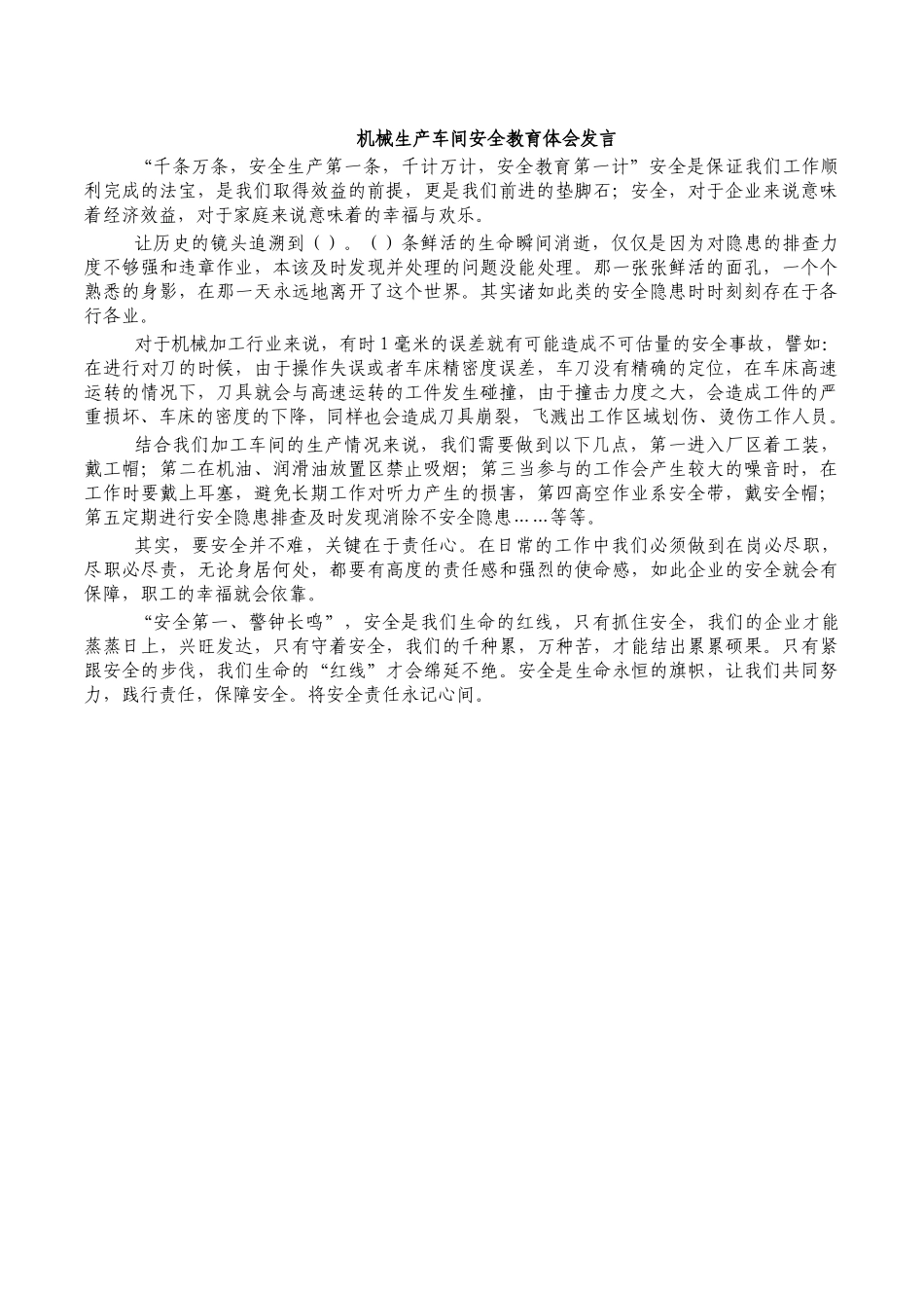 机械生产车间安全教育体会发言.docx_第1页