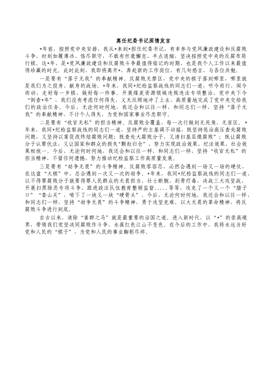离任纪委书记深情发言.docx_第1页