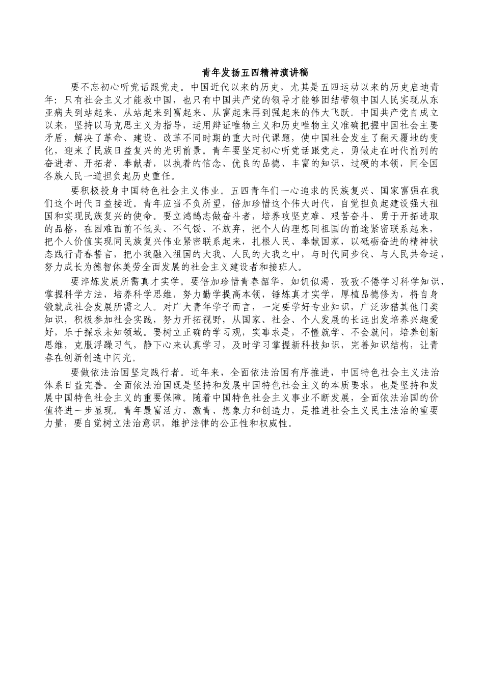 青年发扬五四精神演讲稿.docx_第1页