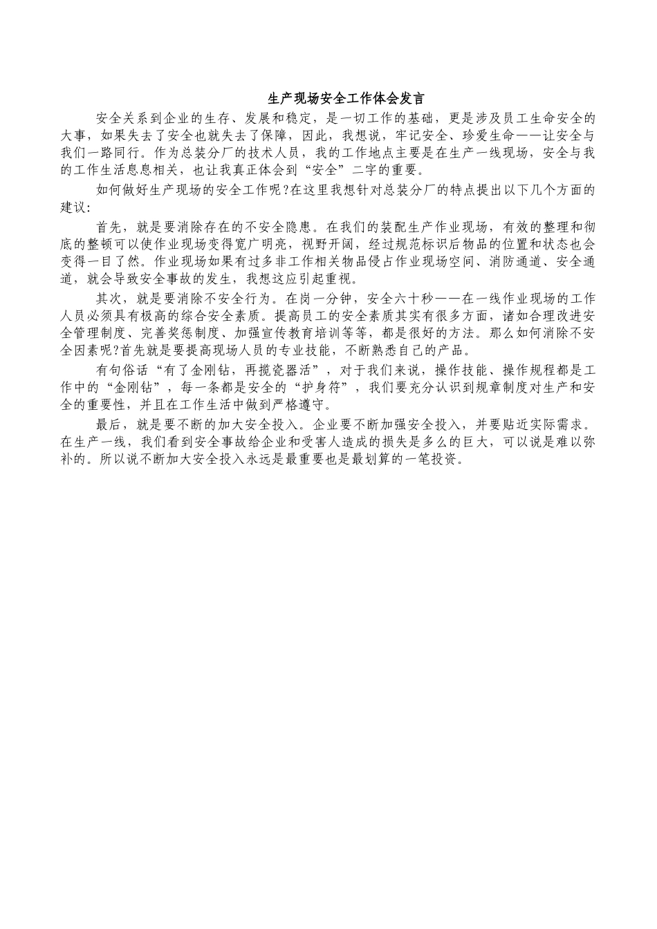 生产现场安全工作体会发言.docx_第1页