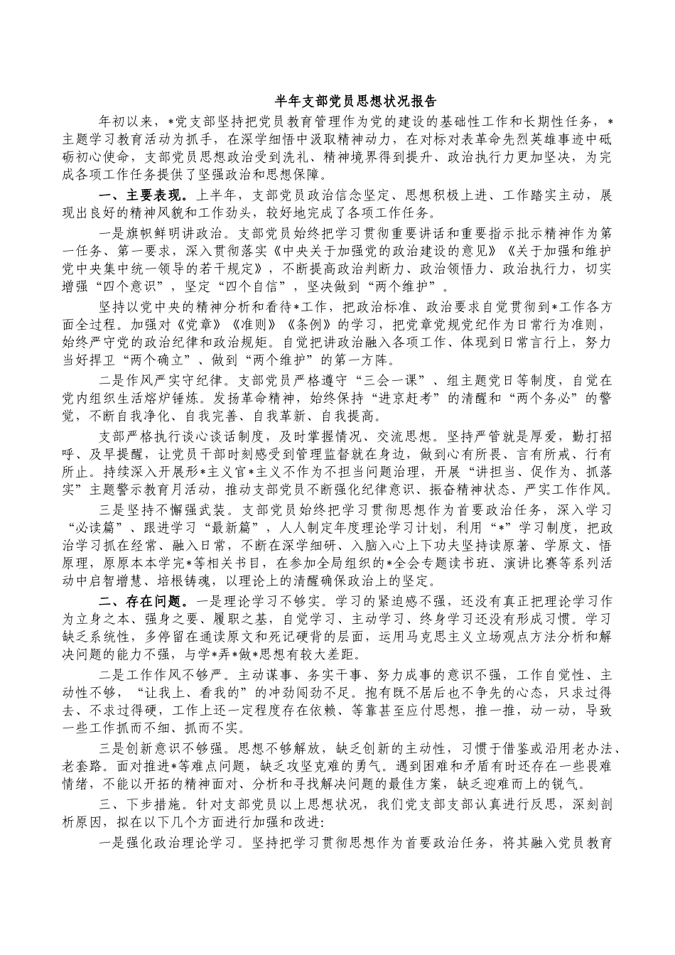 半年支部党员思想状况报告.docx_第1页
