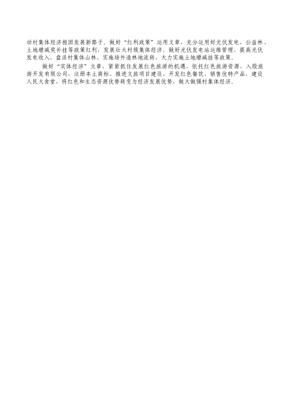 村党建乡村振兴典型亮点经验.docx_第2页
