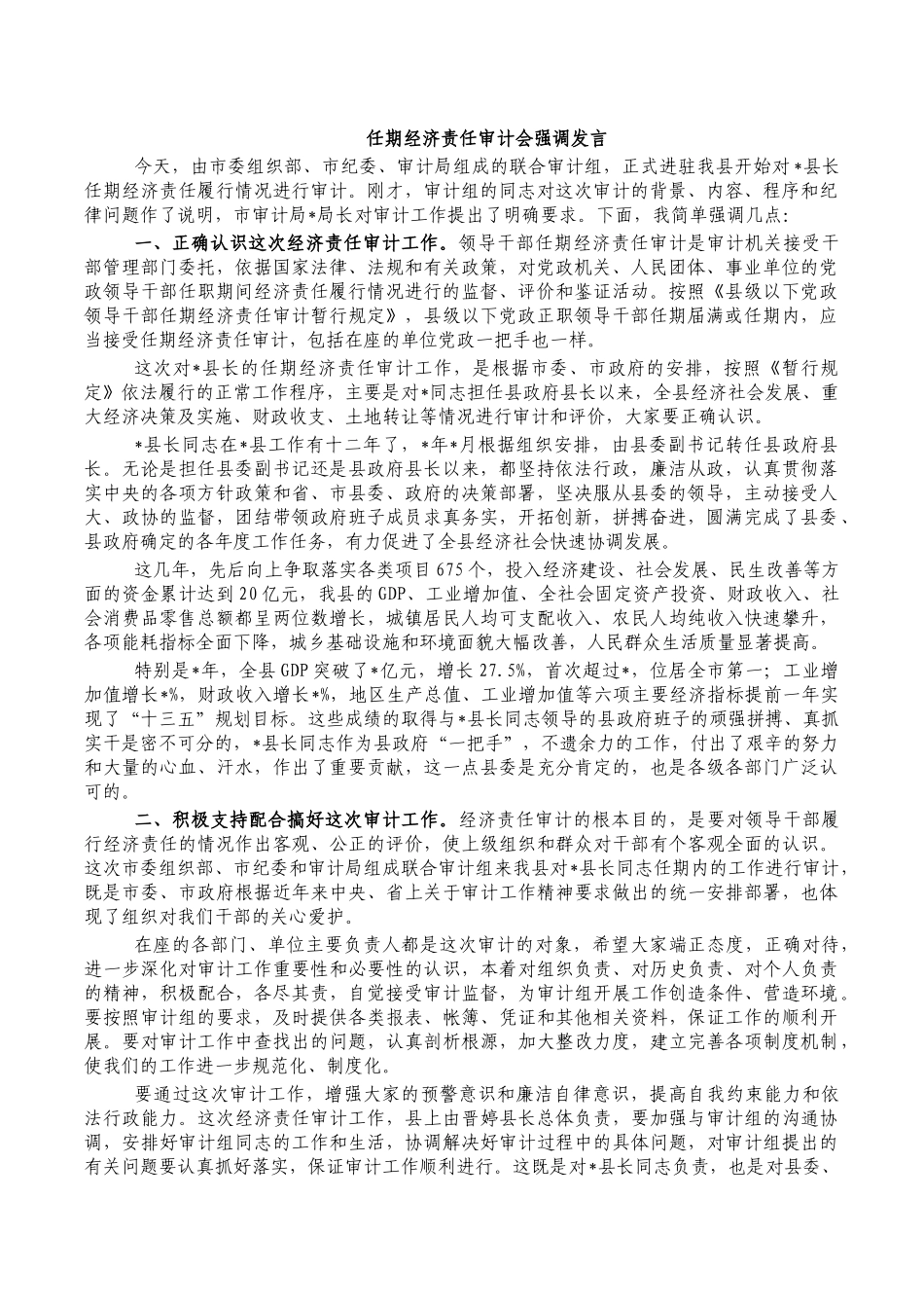 任期经济责任审计会强调发言.docx_第1页