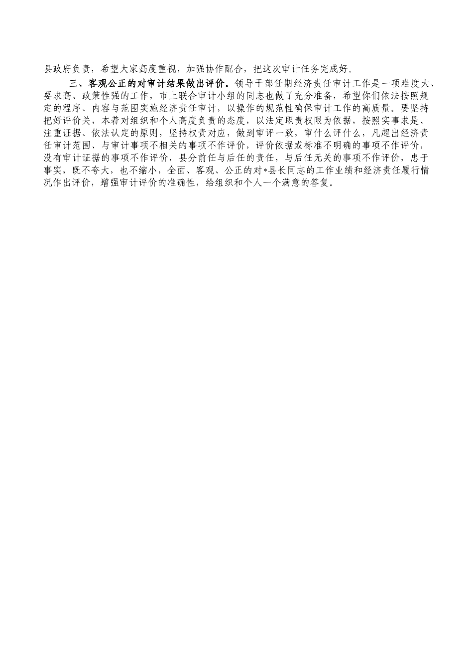 任期经济责任审计会强调发言.docx_第2页
