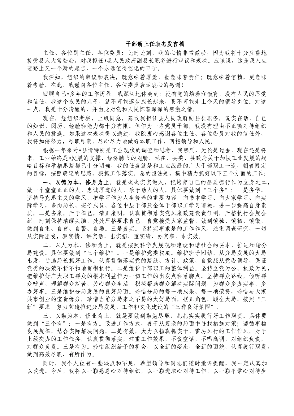 干部新上任表态发言稿.docx_第1页