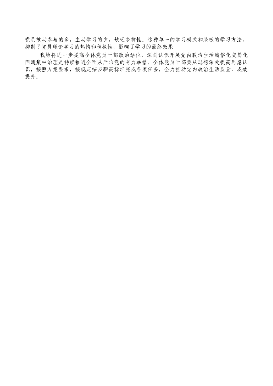 集中治理庸俗化交易化总结.docx_第2页