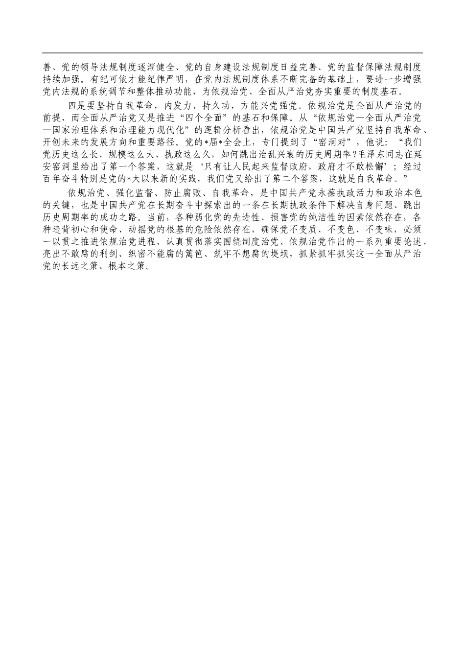 扛起从严治党政治责任体会研讨发言.docx_第2页