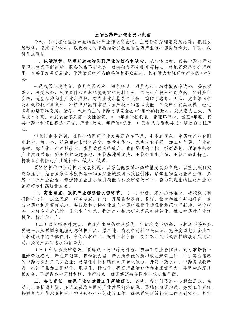 生物医药产业链会要求发言.docx_第1页