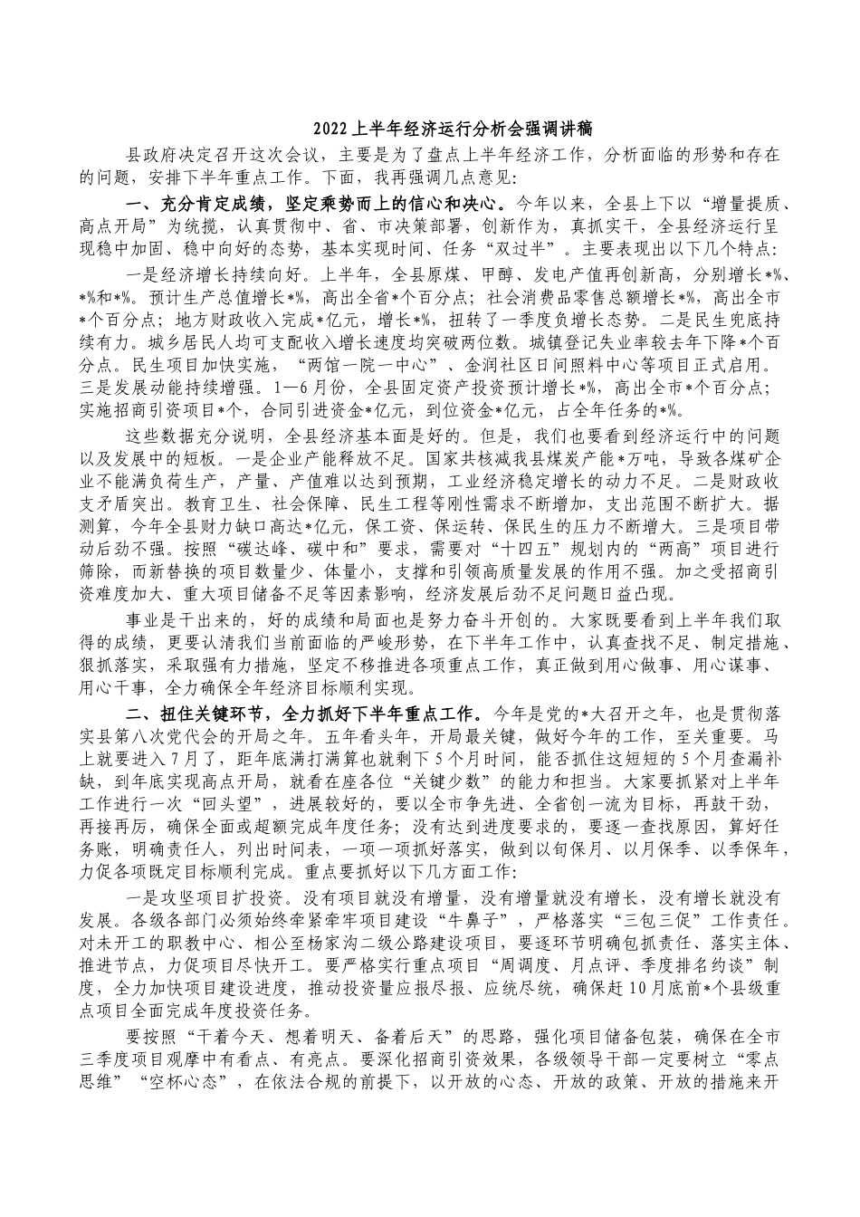 2022上半年经济运行分析会强调讲稿.docx_第1页