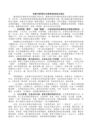 党建引领网格化治理典型经验亮点做法.docx