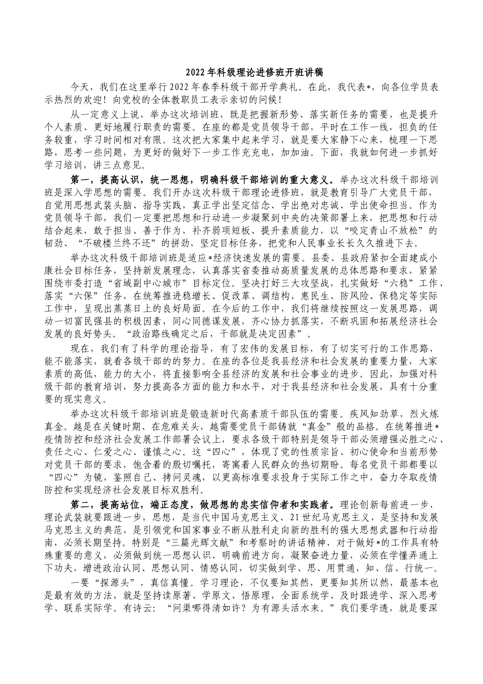 2022年科级理论进修班开班讲稿.docx_第1页