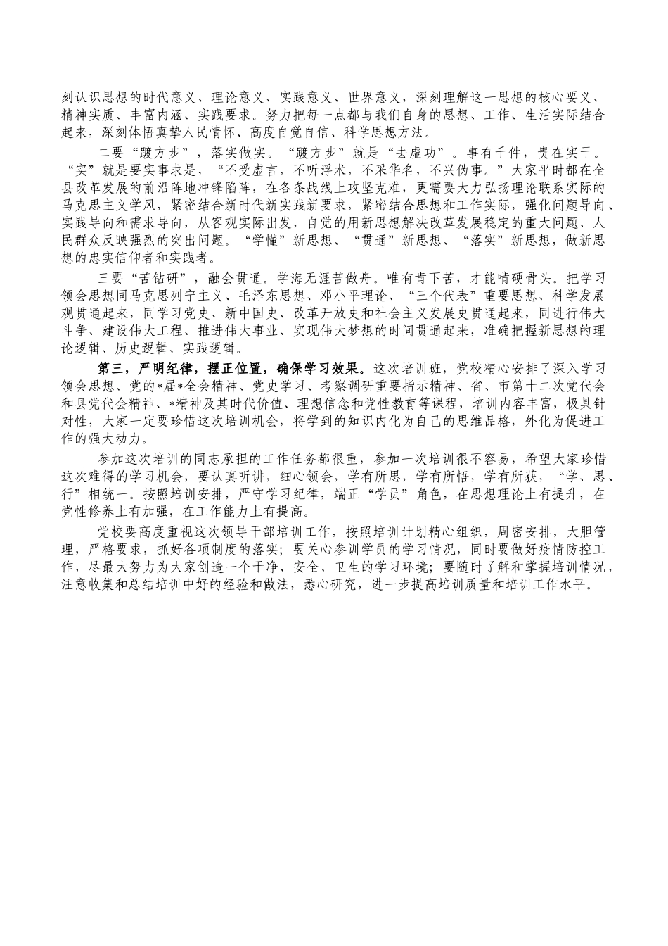 2022年科级理论进修班开班讲稿.docx_第2页