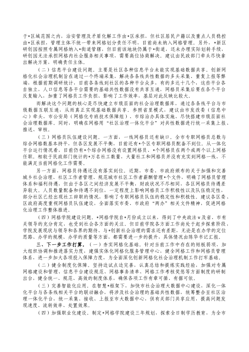 创新网格化社会治理机制经验亮点总结.docx_第2页