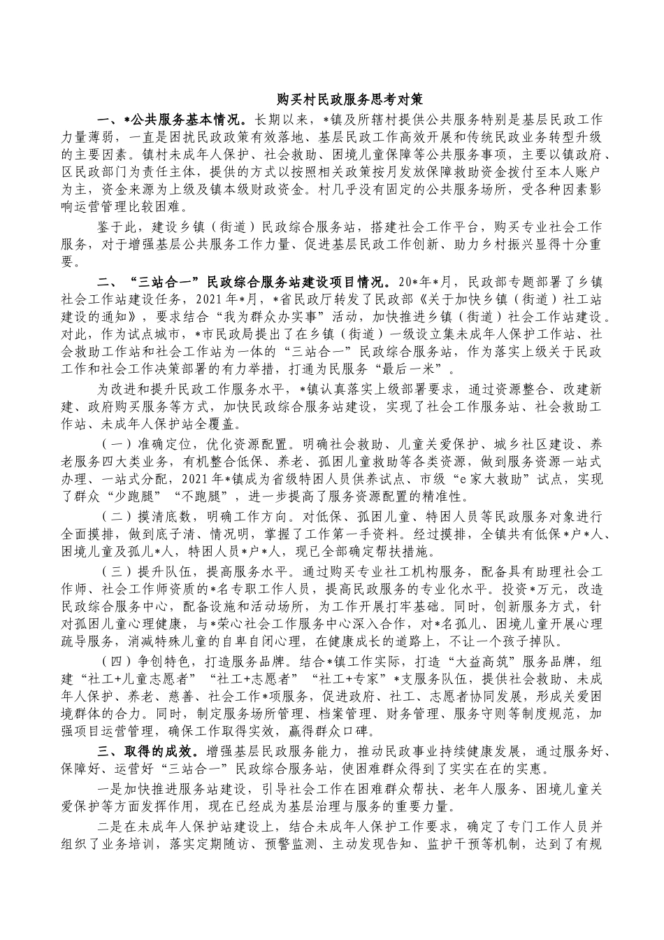 购买村民政服务思考对策.docx_第1页
