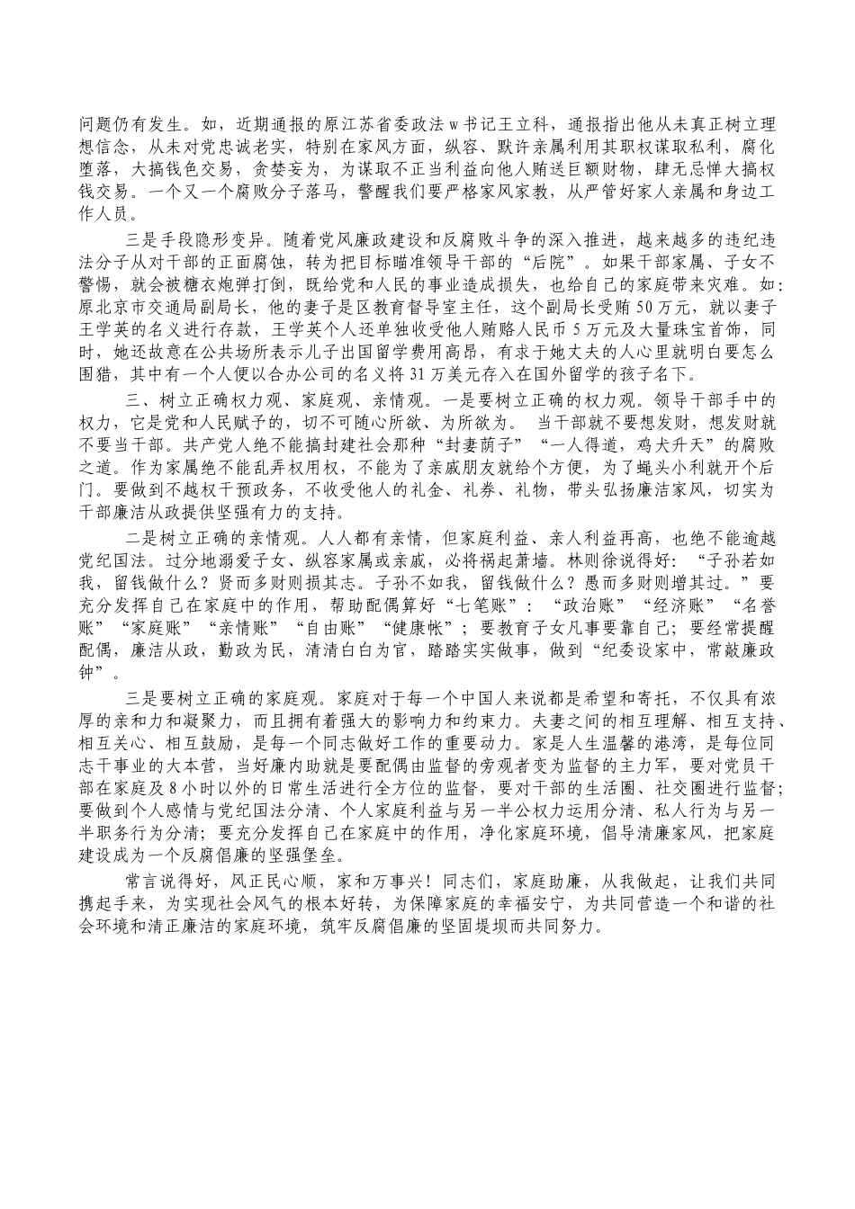 廉内助廉政教育专题强调发言.docx_第2页