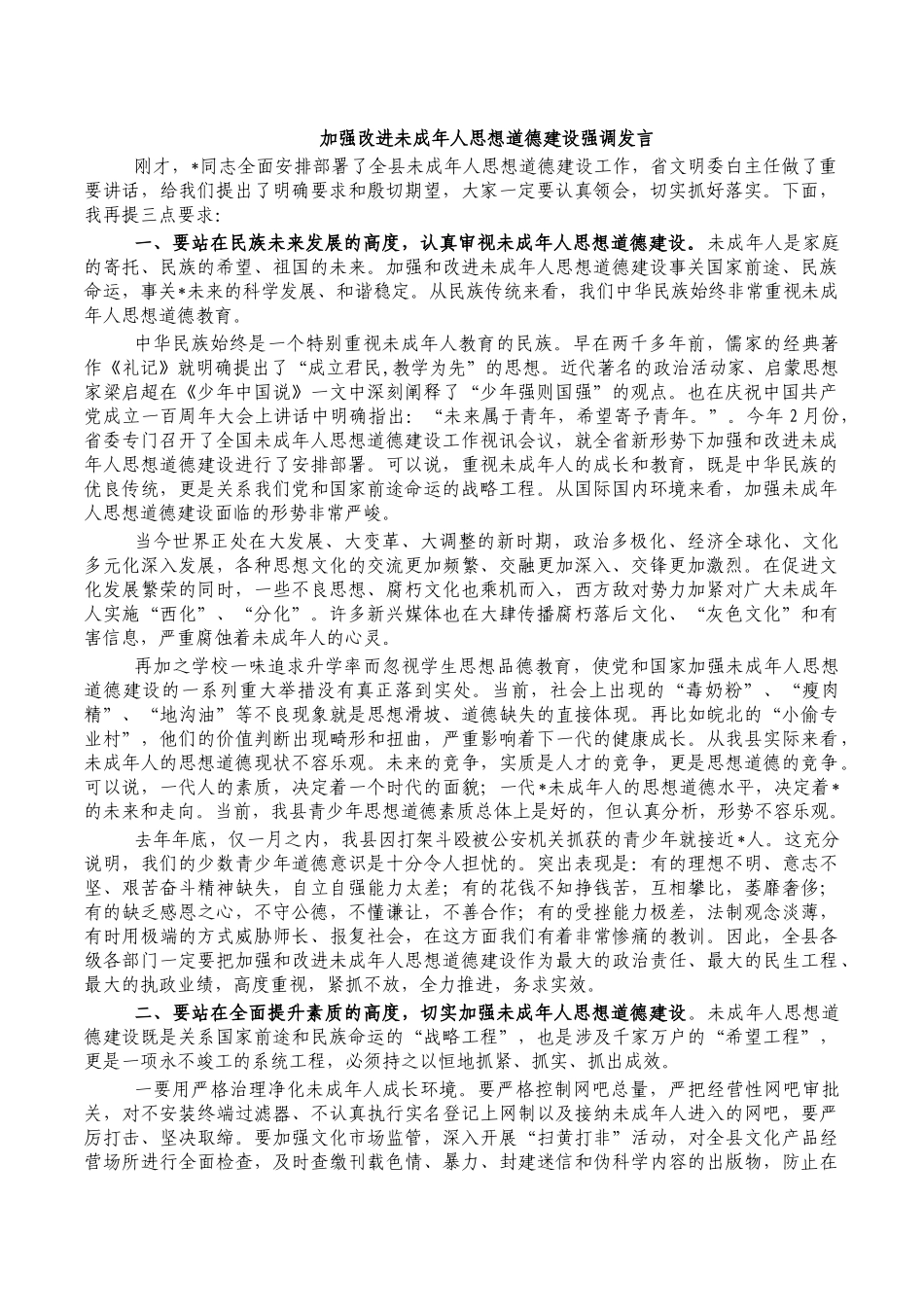 加强改进未成年人思想道德建设强调发言.docx_第1页