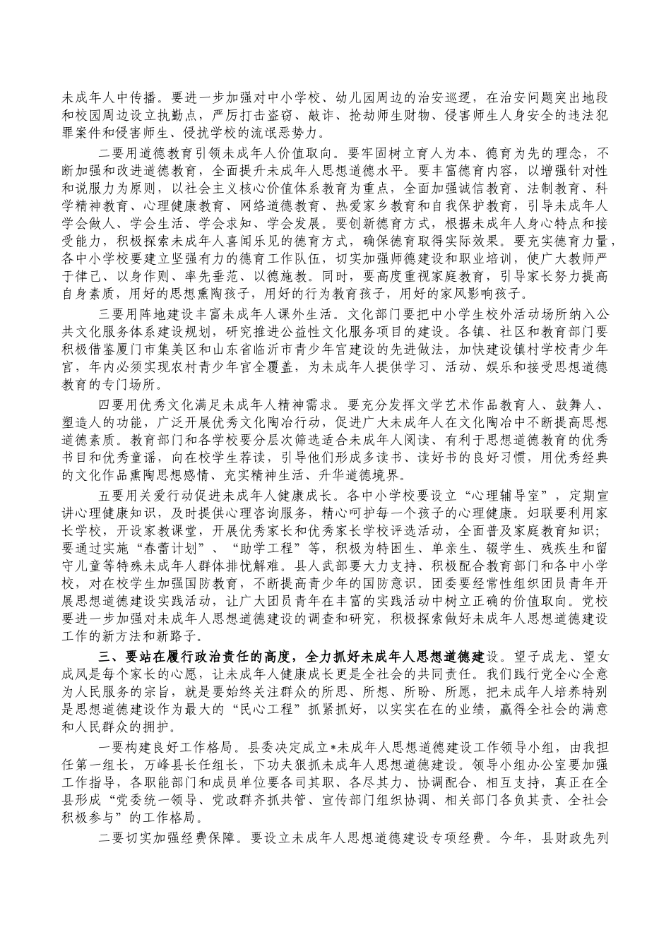 加强改进未成年人思想道德建设强调发言.docx_第2页