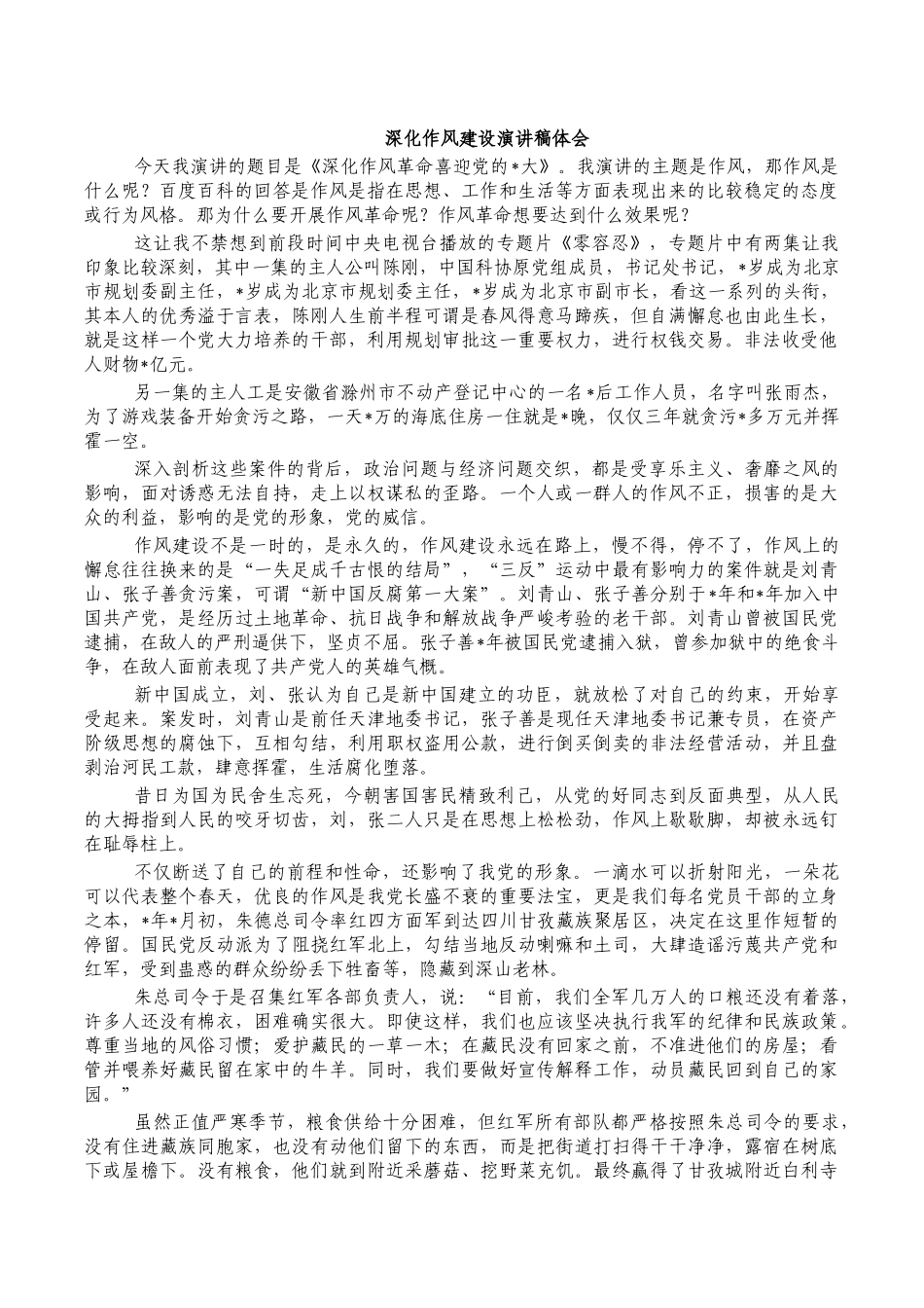 深化作风建设演讲稿体会.docx_第1页