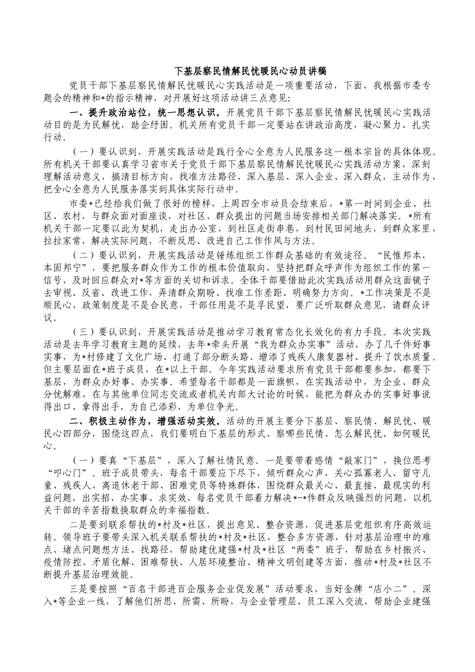 下基层察民情解民忧暖民心动员讲稿.docx_第1页
