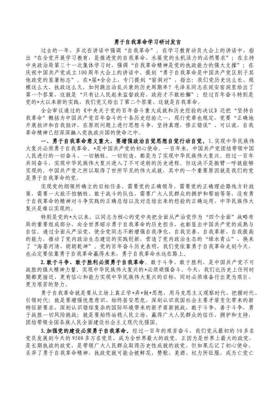 勇于自我革命学习研讨发言.docx_第1页