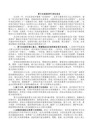 勇于自我革命学习研讨发言.docx
