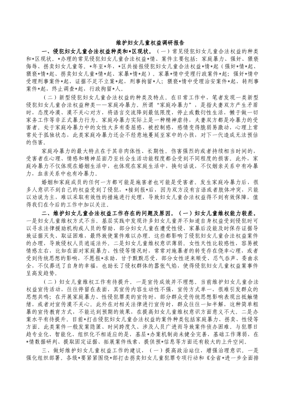 维护妇女儿童权益调研报告.docx_第1页