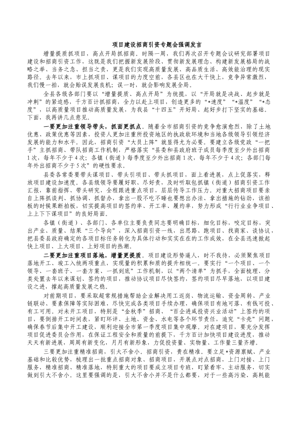 项目建设招商引资专题会强调发言.docx_第1页