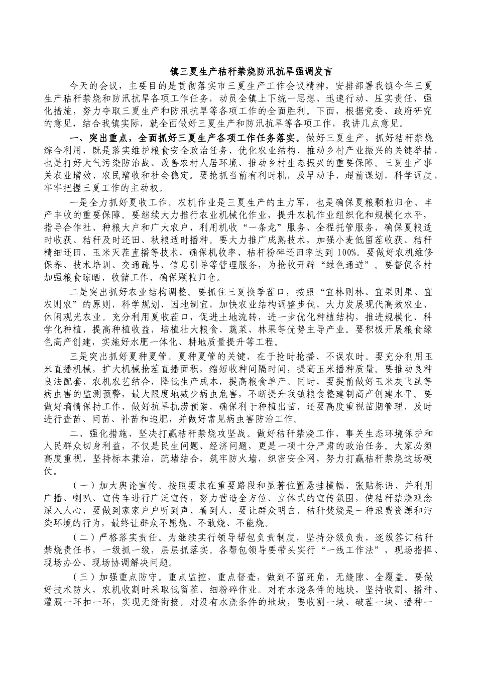 镇三夏生产秸秆禁烧防汛抗旱强调发言.docx_第1页