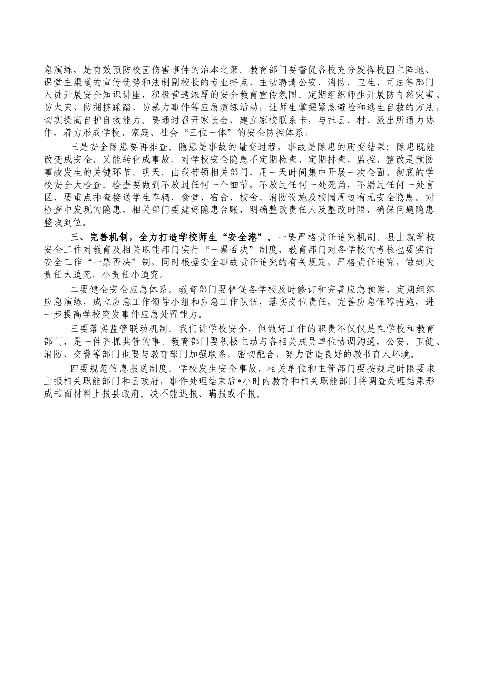 学校安全工作要求强调发言.docx_第2页