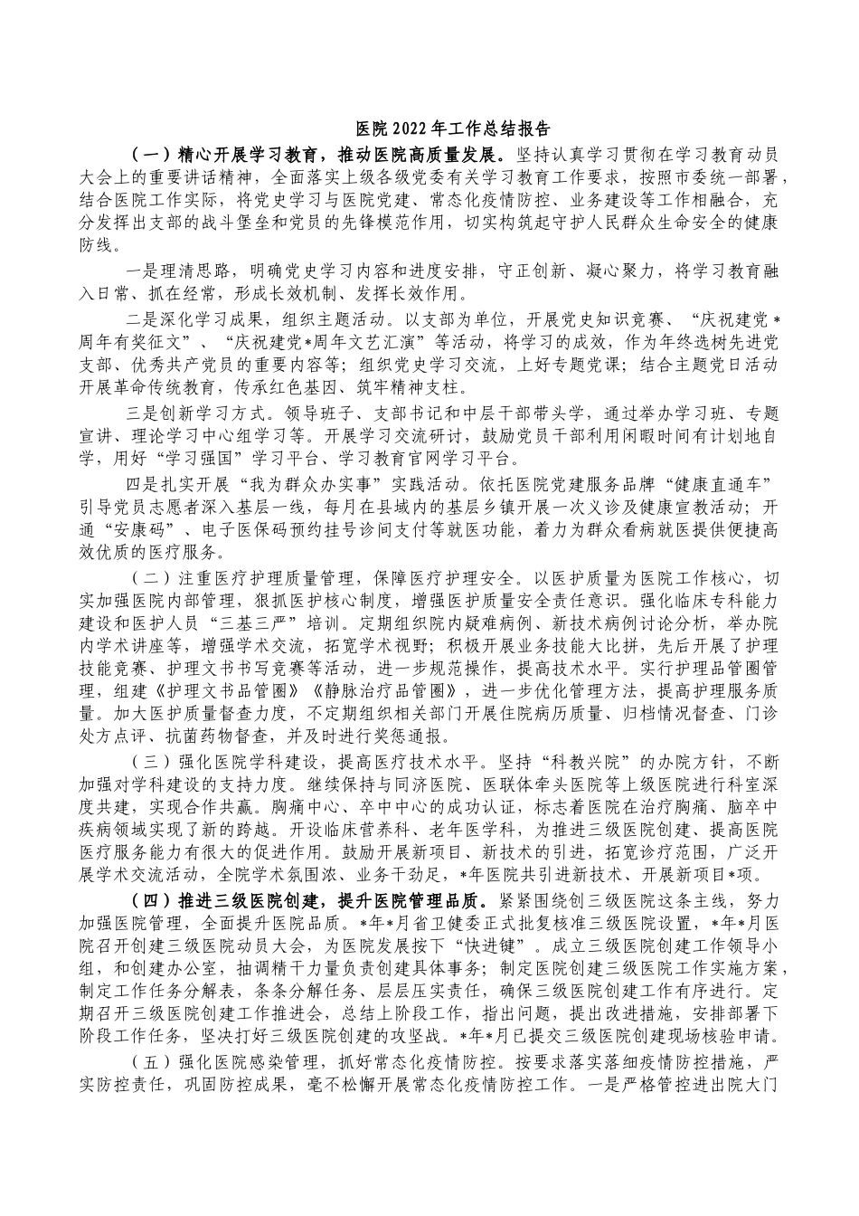 医院2022年工作总结报告.docx_第1页