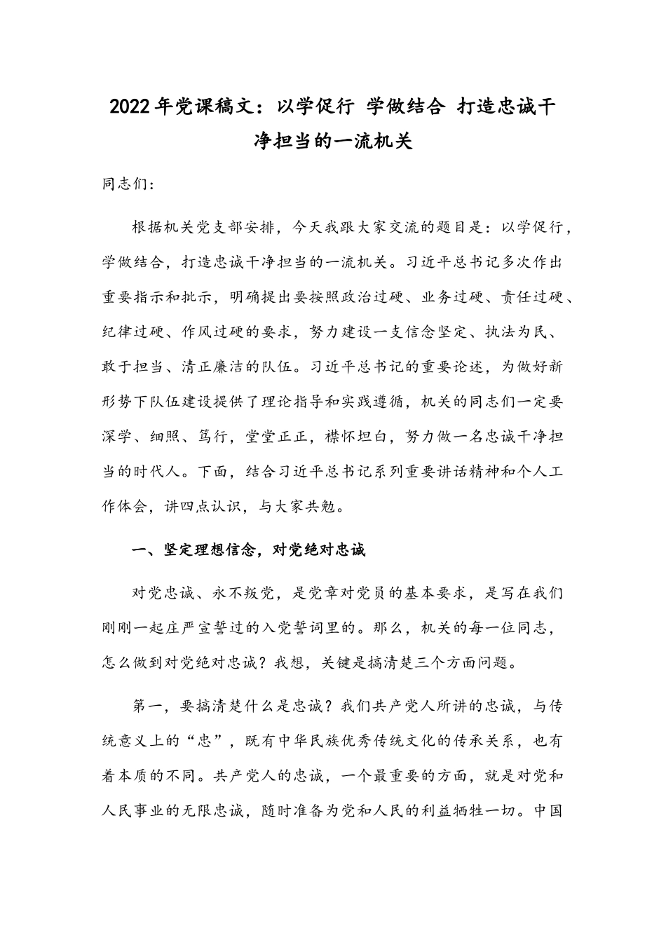 2022年党课稿文：以学促行 学做结合 打造忠诚干净担当的一流机关.docx_第1页