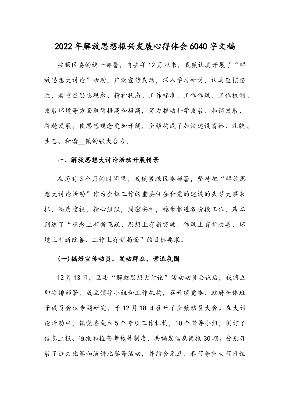 2022年解放思想振兴发展心得体会6040字文稿.docx_第1页