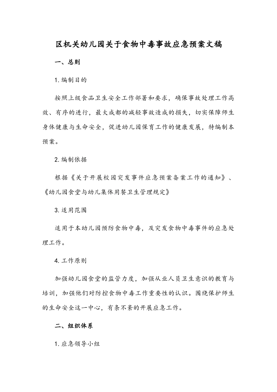 区机关幼儿园关于食物中毒事故应急预案文稿.docx_第1页