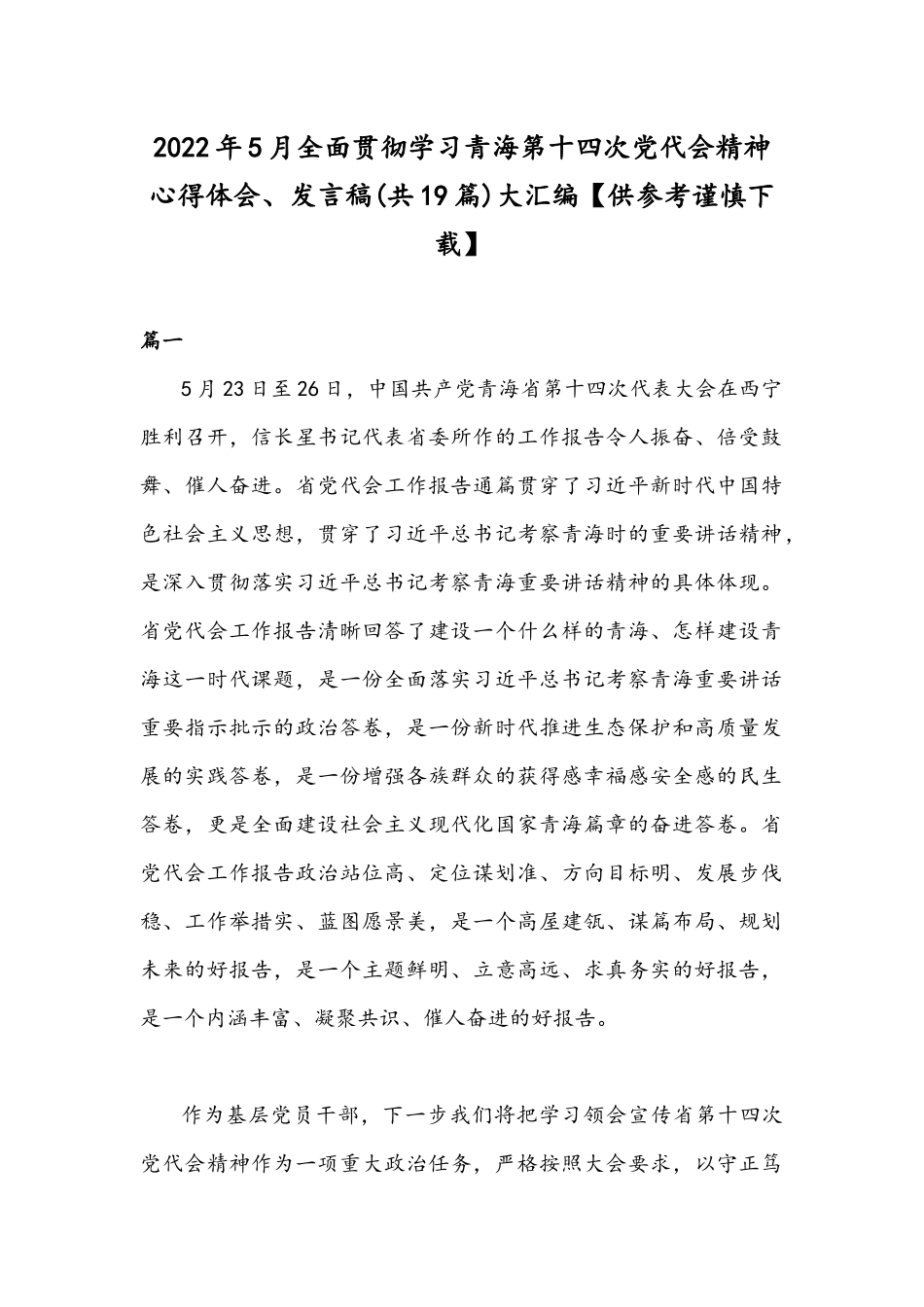 2022年5月全面贯彻学习青海第十四次党代会精神心得体会、发言稿(共19篇)大汇编【供参考谨慎下载】.docx_第1页