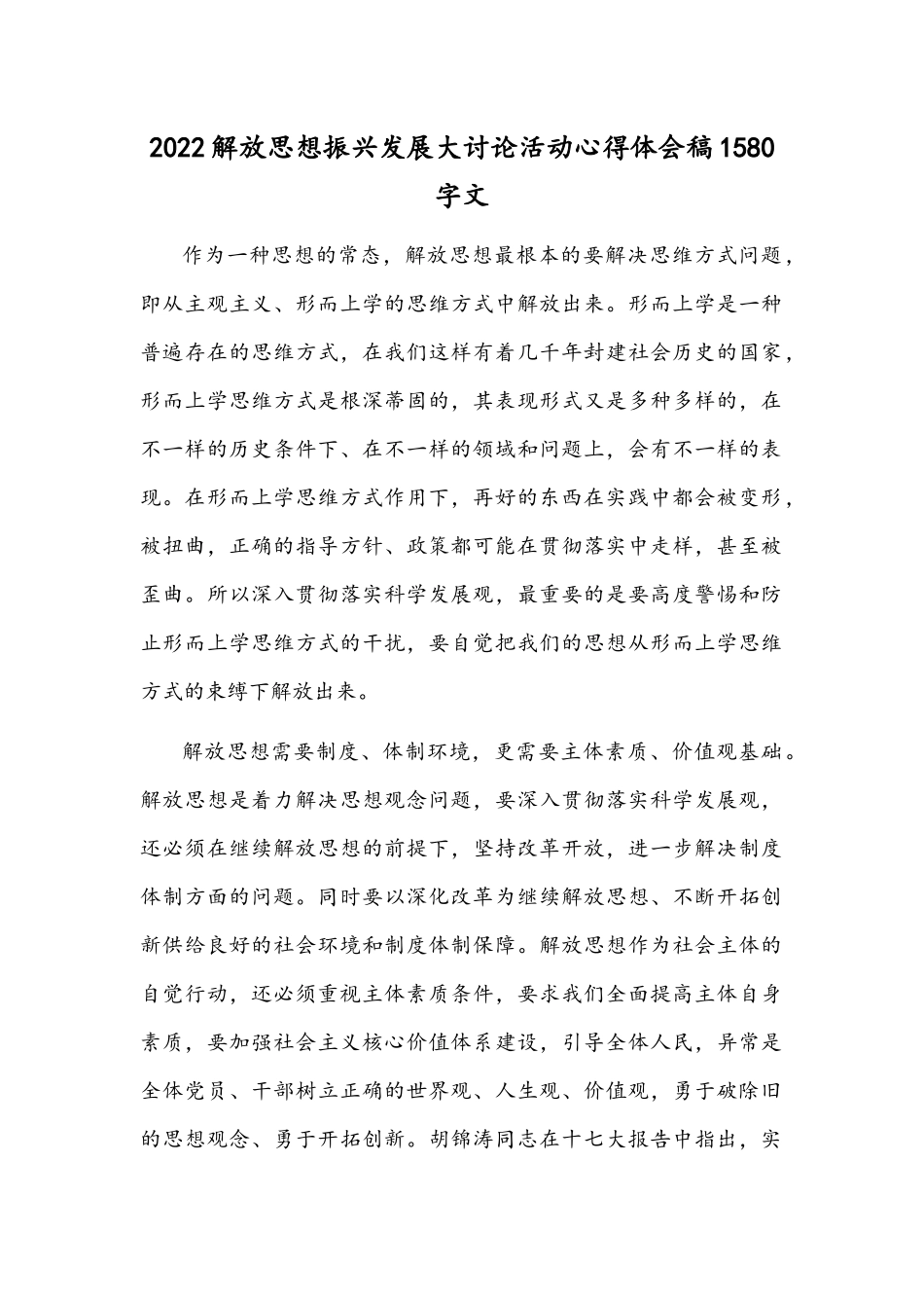 2022解放思想振兴发展大讨论活动心得体会稿1580字文.docx_第1页