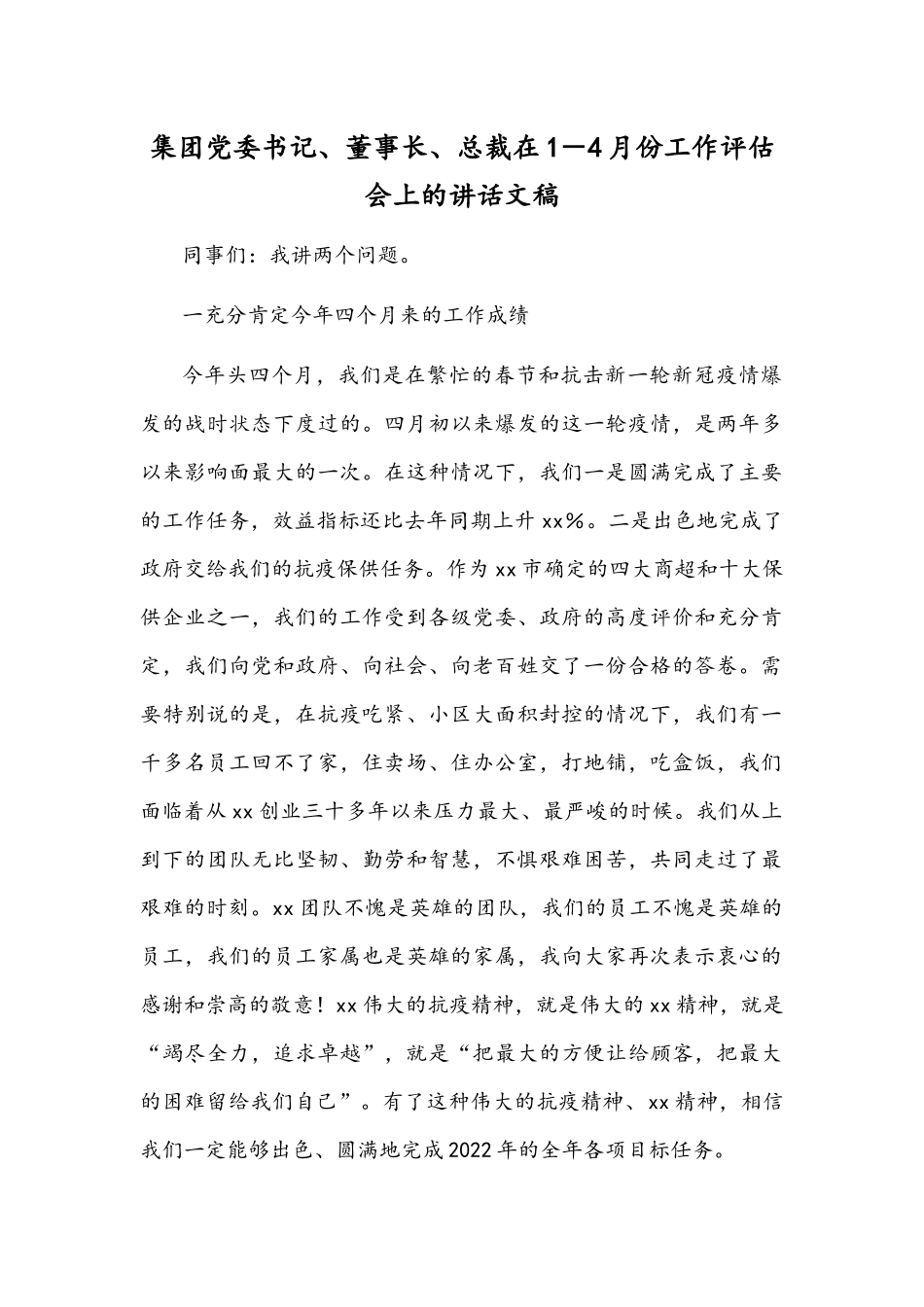 集团党委书记、董事长、总裁在1－4月份工作评估会上的讲话文稿.docx_第1页