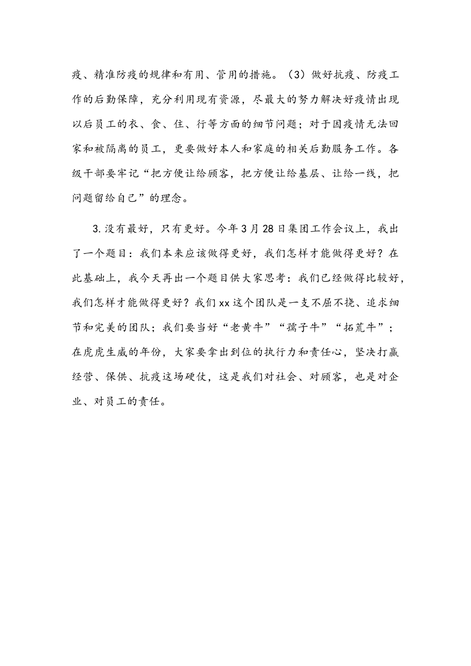 集团党委书记、董事长、总裁在1－4月份工作评估会上的讲话文稿.docx_第3页