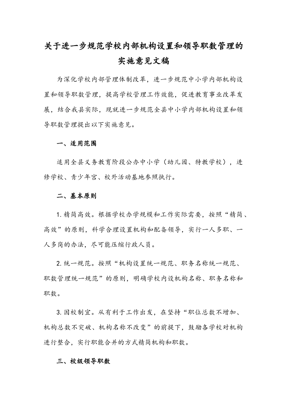 关于进一步规范学校内部机构设置和领导职数管理的实施意见文稿.docx_第1页