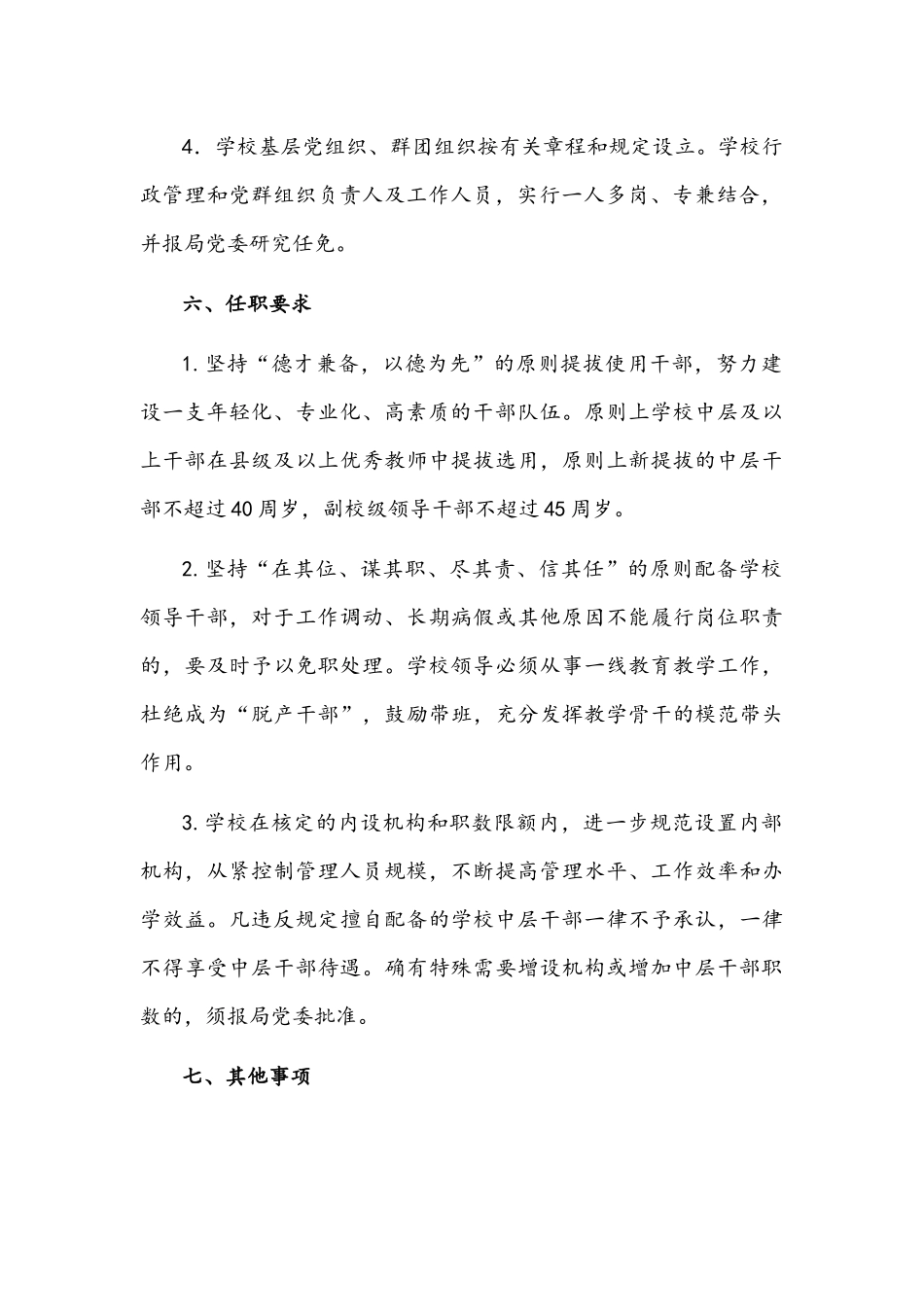 关于进一步规范学校内部机构设置和领导职数管理的实施意见文稿.docx_第3页