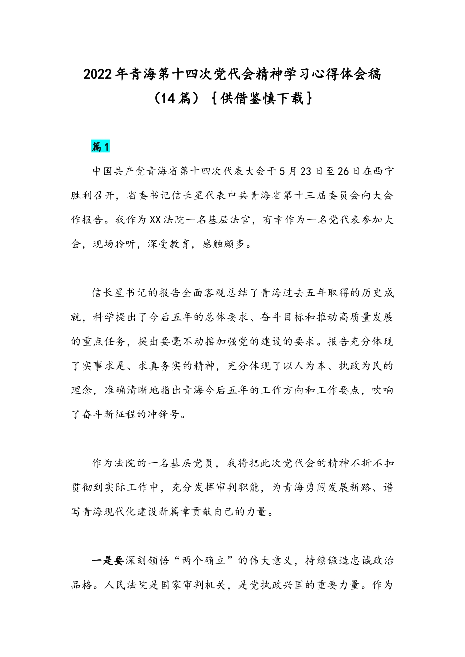 2022年青海第十四次党代会精神学习心得体会稿（14篇）｛供借鉴慎下载｝.docx_第1页