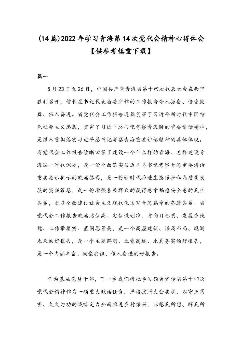 (14篇)2022年学习青海第14次党代会精神心得体会【供参考慎重下载】.docx_第1页