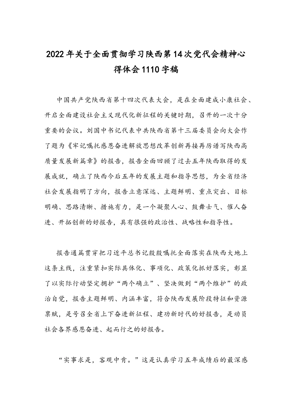 2022年关于全面贯彻学习陕西第14次党代会精神心得体会【四份】简稿.docx_第3页