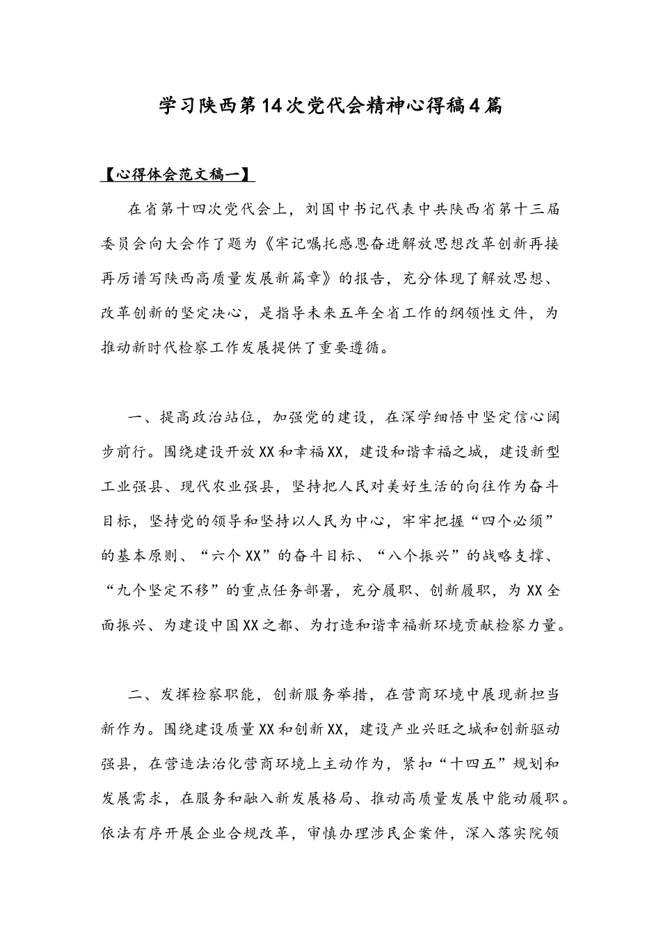 学习陕西第14次党代会精神心得稿4篇.docx_第1页