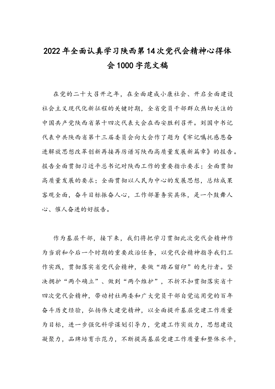 2022年陕西第十四次党代会精神全面贯彻认真学习心得体会稿【4篇文】.docx_第3页