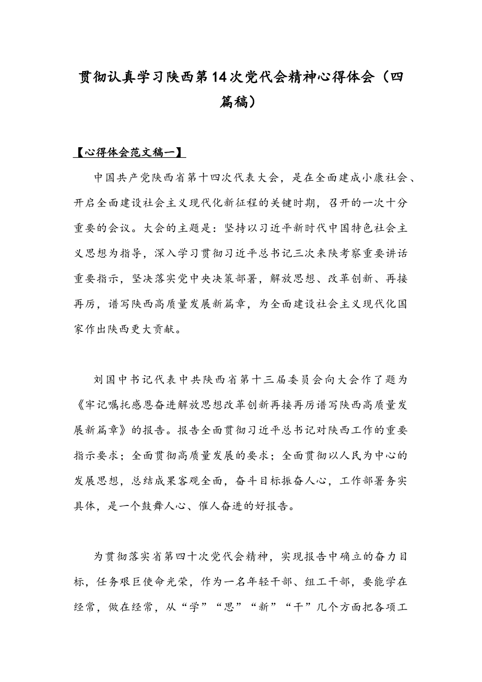 贯彻认真学习陕西第14次党代会精神心得体会（四篇稿）.docx_第1页