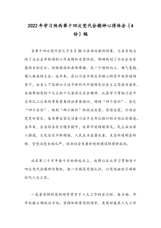 2022年学习陕西第十四次党代会精神心得体会｛4份｝稿.docx