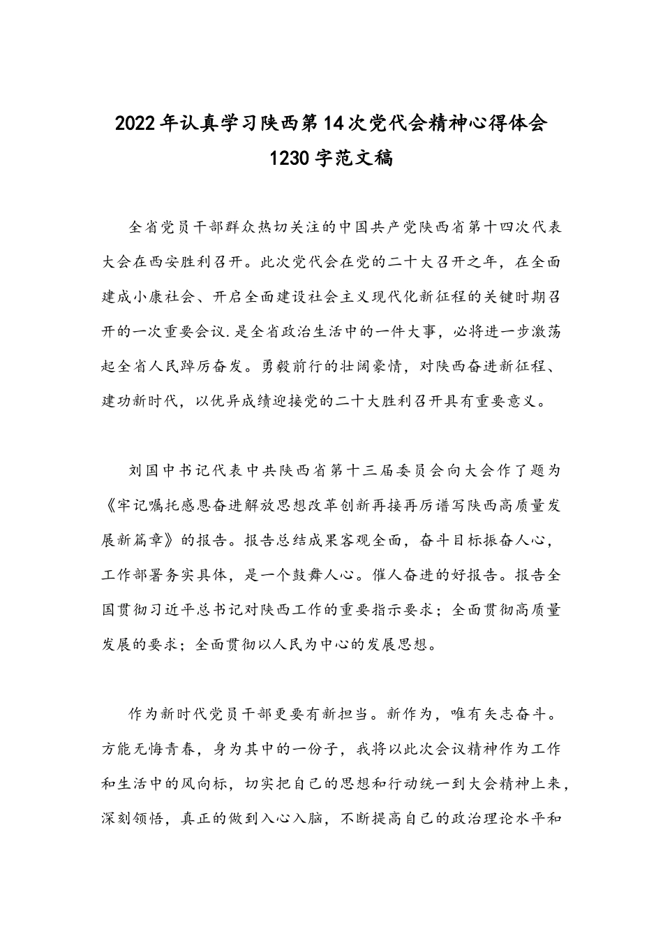 2022年贯彻学习陕西第14次党代会精神心得体会简稿（2份供参考）.docx_第3页