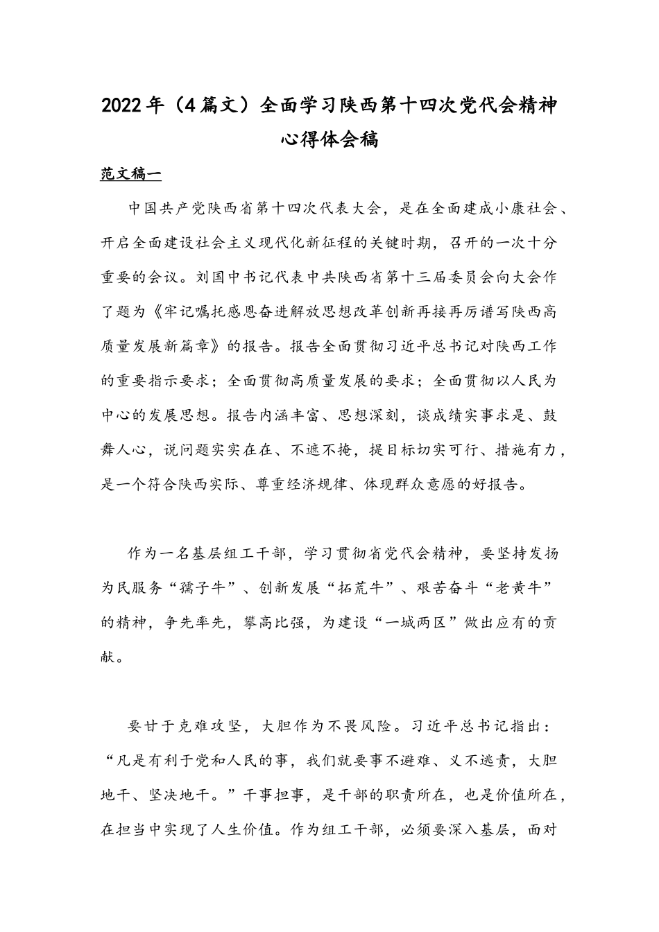 2022年（4篇文）全面学习陕西第十四次党代会精神心得体会稿.docx_第1页