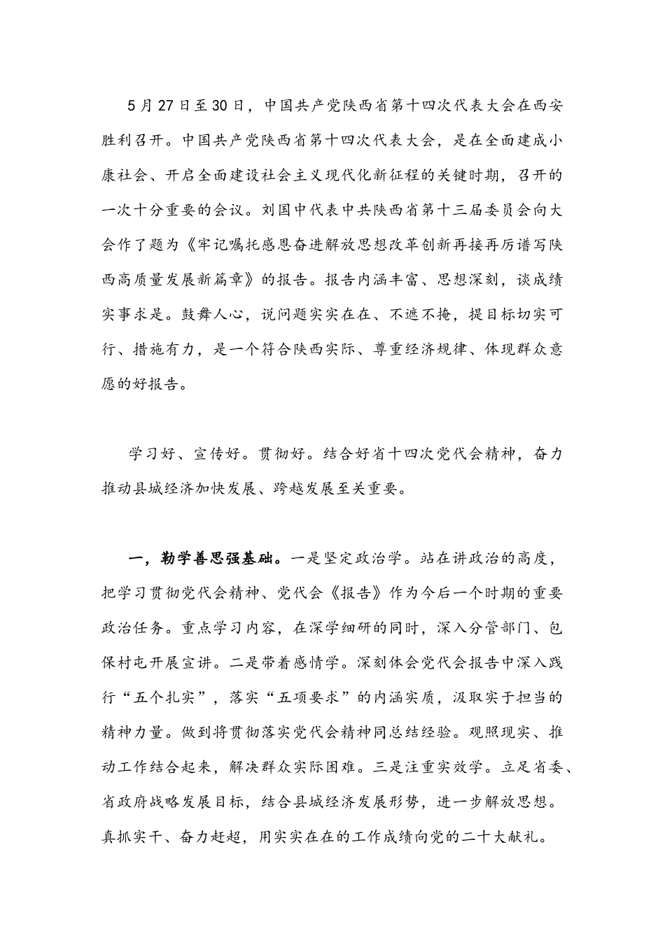 全面贯彻认真学习陕西第14次党代会精神心得体会稿四篇【供参考】.docx_第3页